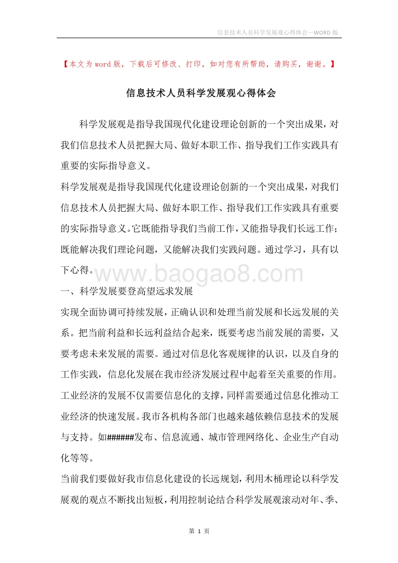 信息技术人员科学发展观心得体会.docx_第1页