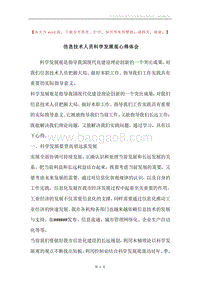 信息技术人员科学发展观心得体会.docx