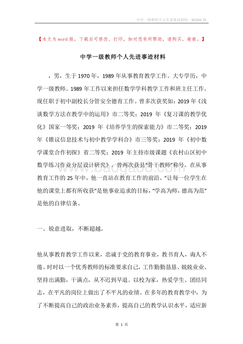 中学一级教师个人先进事迹材料.docx_第1页