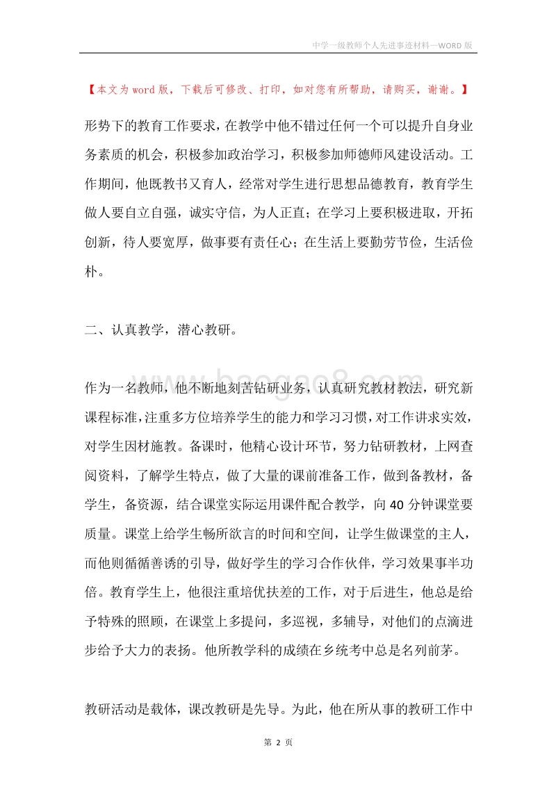 中学一级教师个人先进事迹材料.docx_第2页