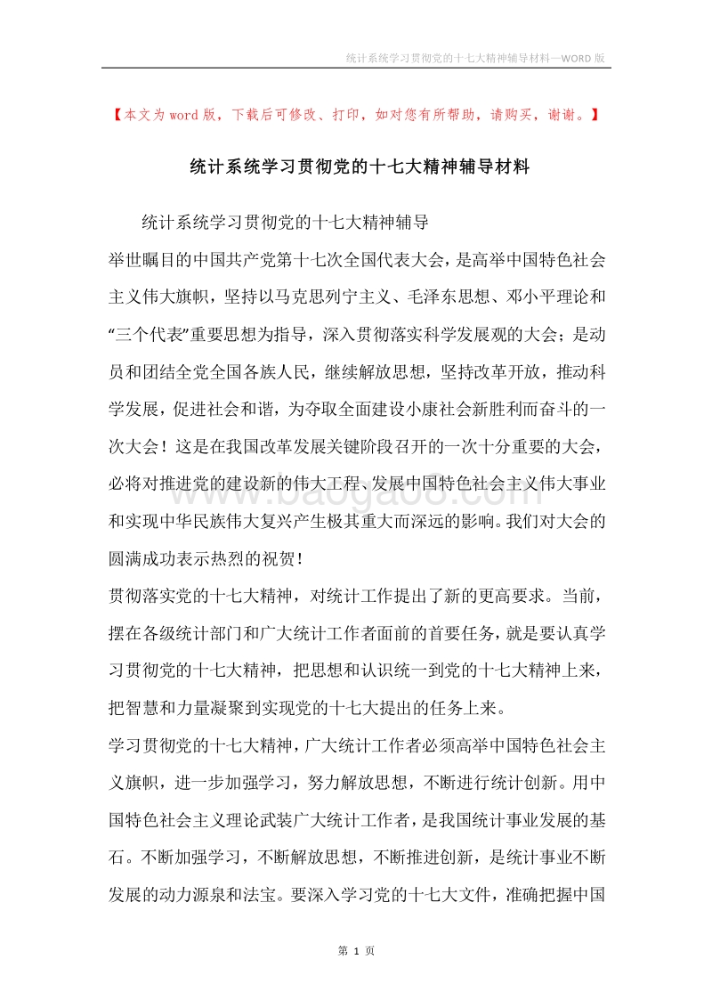 统计系统学习贯彻党的十七大精神辅导材料.docx_第1页