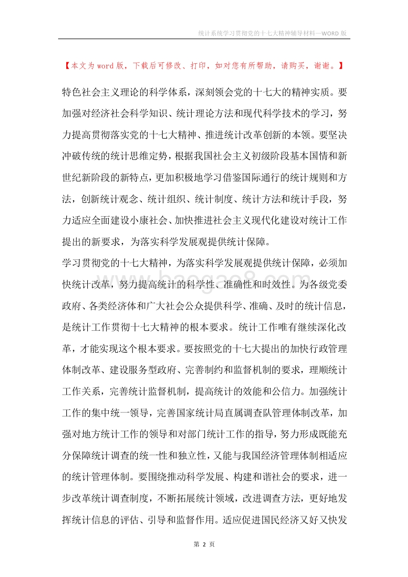 统计系统学习贯彻党的十七大精神辅导材料.docx_第2页