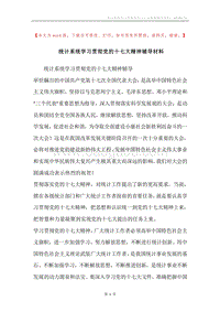 统计系统学习贯彻党的十七大精神辅导材料.docx