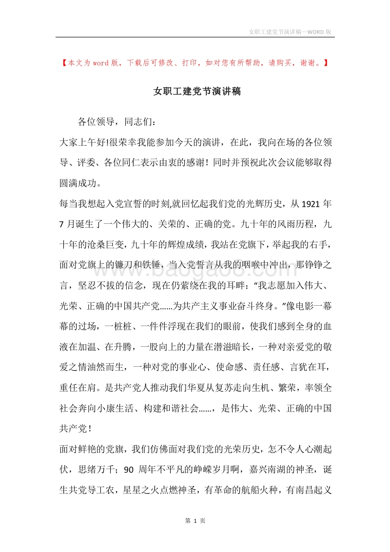 女职工建党节演讲稿.docx_第1页
