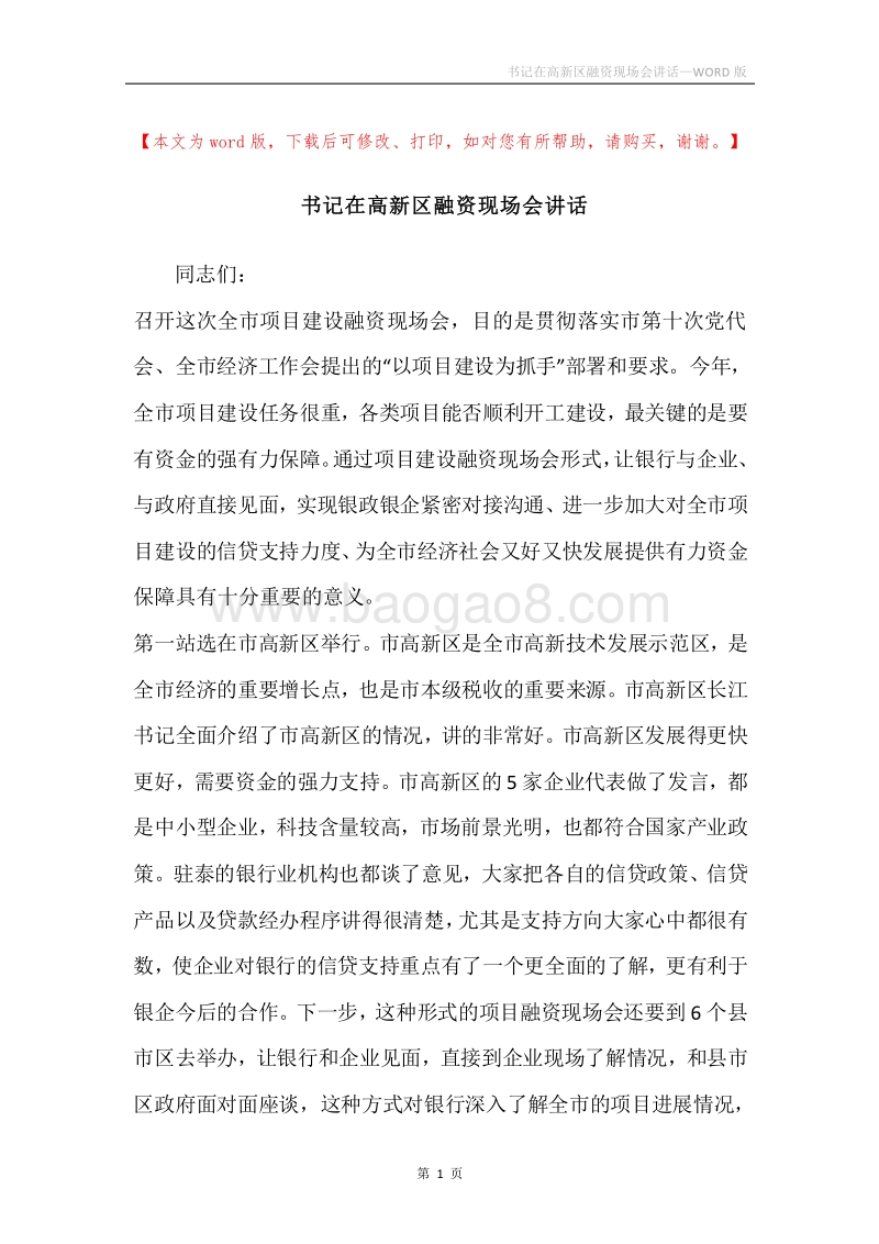 书记在高新区融资现场会讲话.docx_第1页