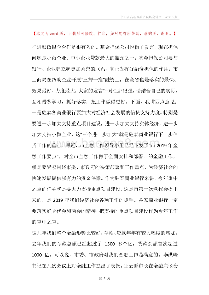 书记在高新区融资现场会讲话.docx_第2页