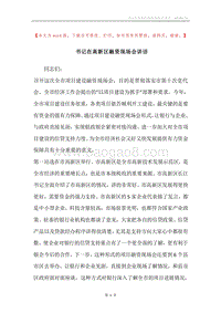 书记在高新区融资现场会讲话.docx