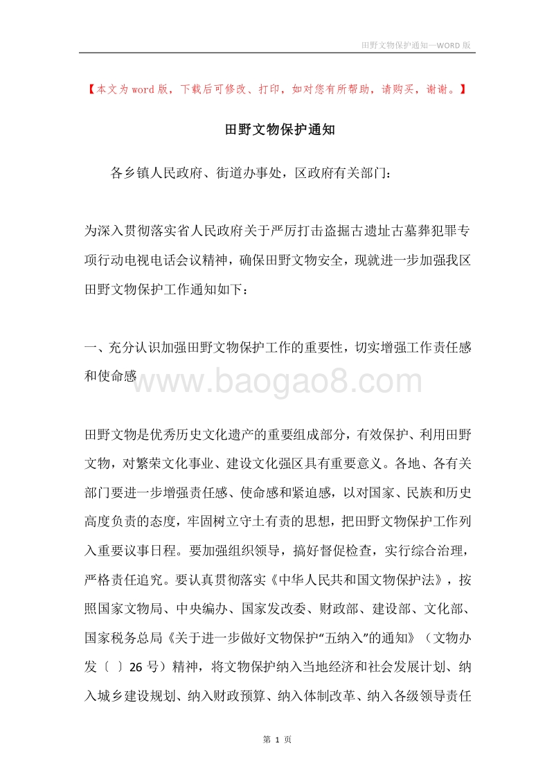 田野文物保护通知.docx_第1页