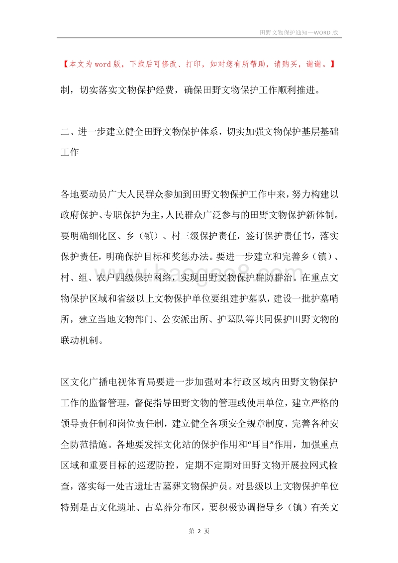 田野文物保护通知.docx_第2页