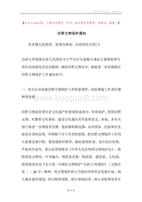 田野文物保护通知.docx