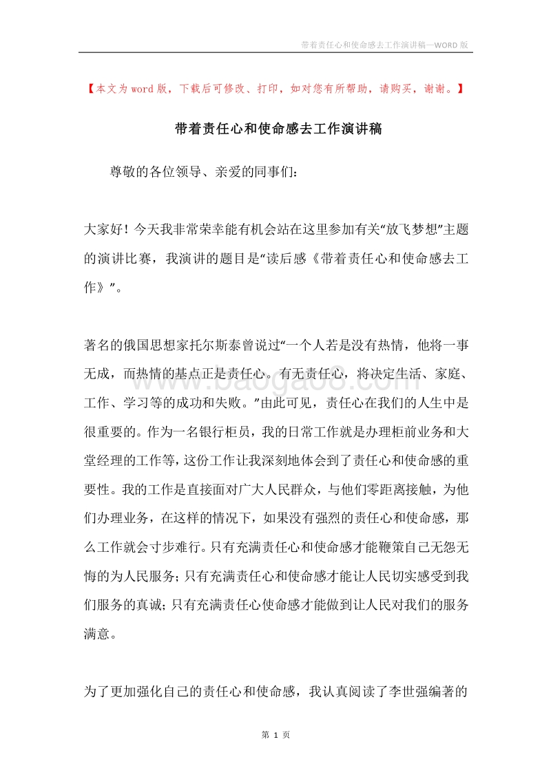带着责任心和使命感去工作演讲稿.docx_第1页