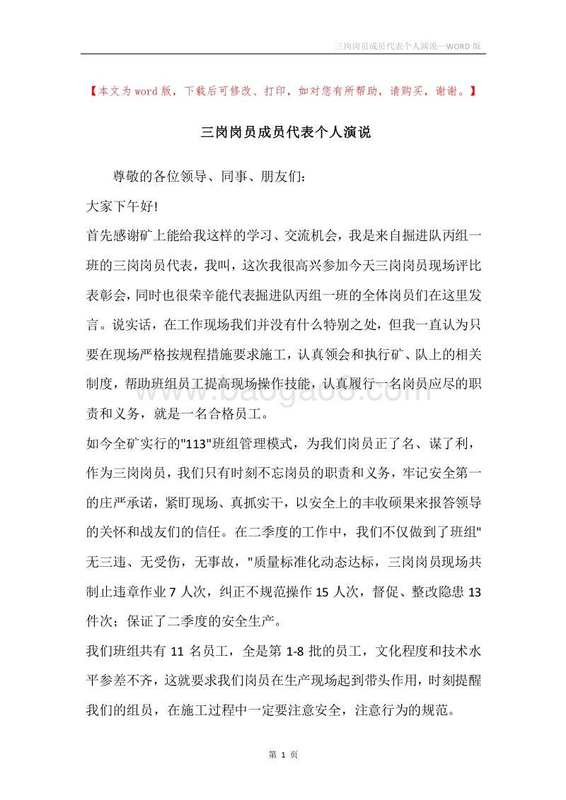 三岗岗员成员代表个人演说.docx_第1页