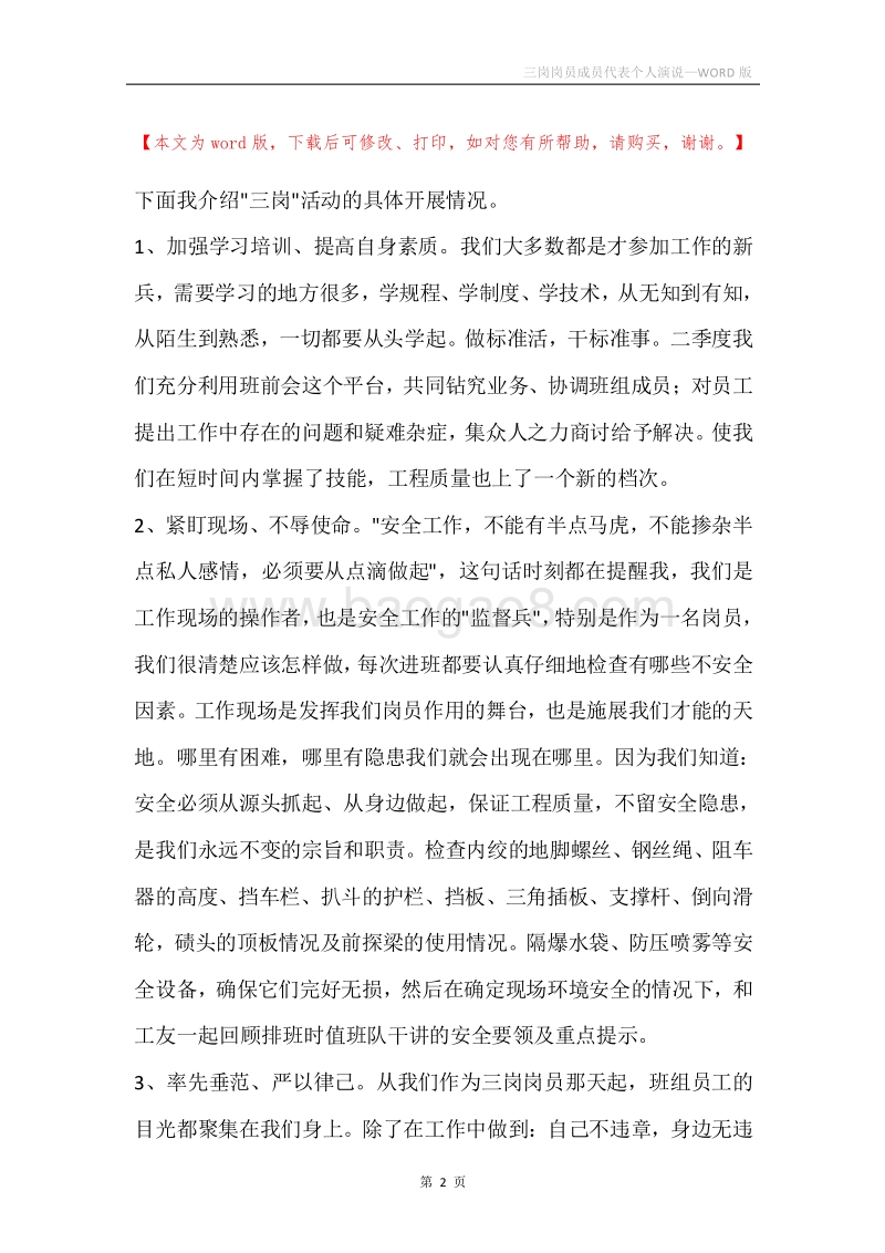 三岗岗员成员代表个人演说.docx_第2页