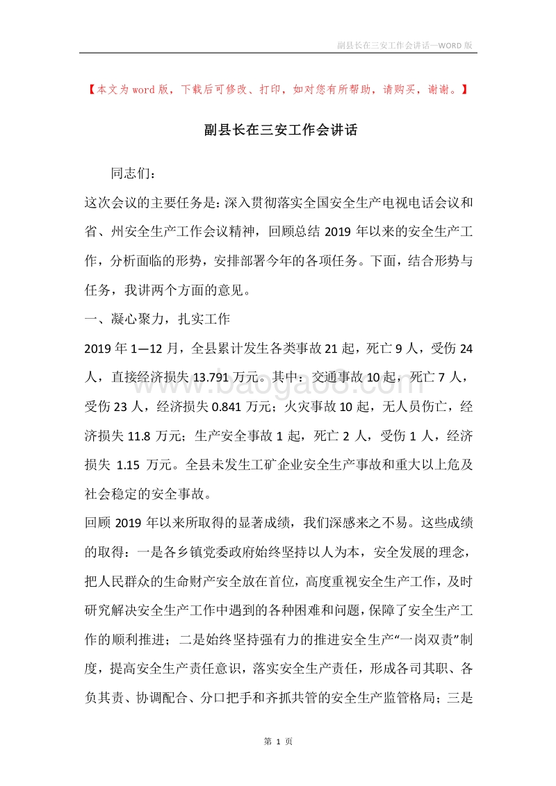 副县长在三安工作会讲话.docx_第1页