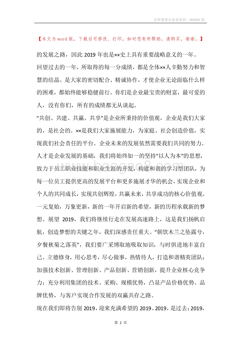 农牧董事长新春致辞.docx_第2页