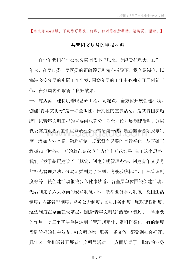 共青团文明号的申报材料_1.docx_第1页
