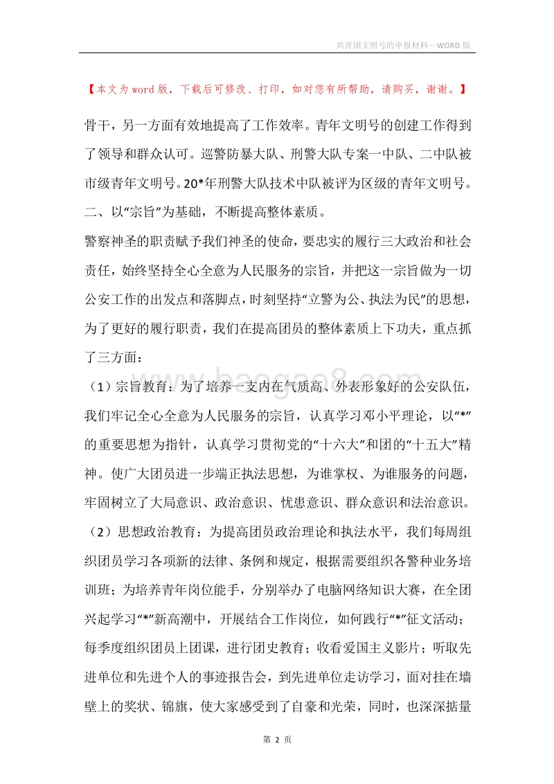 共青团文明号的申报材料_1.docx_第2页