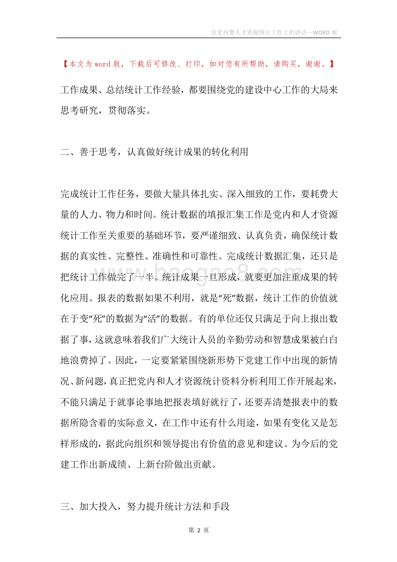 县党内暨人才资源统计工作上的讲话.docx_第2页