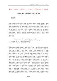 县党内暨人才资源统计工作上的讲话.docx