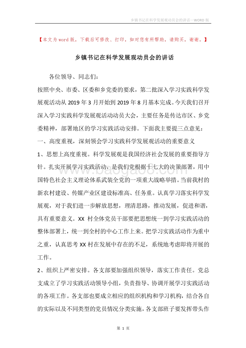 乡镇书记在科学发展观动员会的讲话.docx_第1页