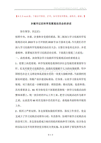 乡镇书记在科学发展观动员会的讲话.docx
