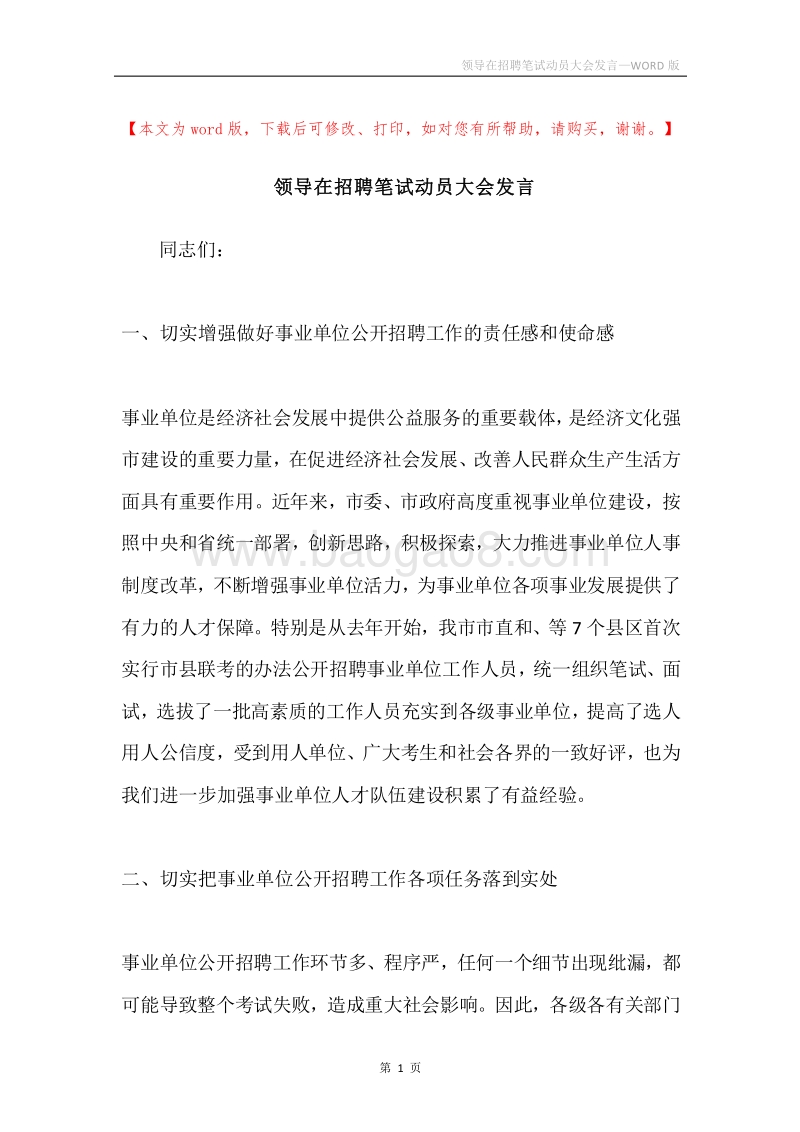领导在招聘笔试动员大会发言.docx_第1页