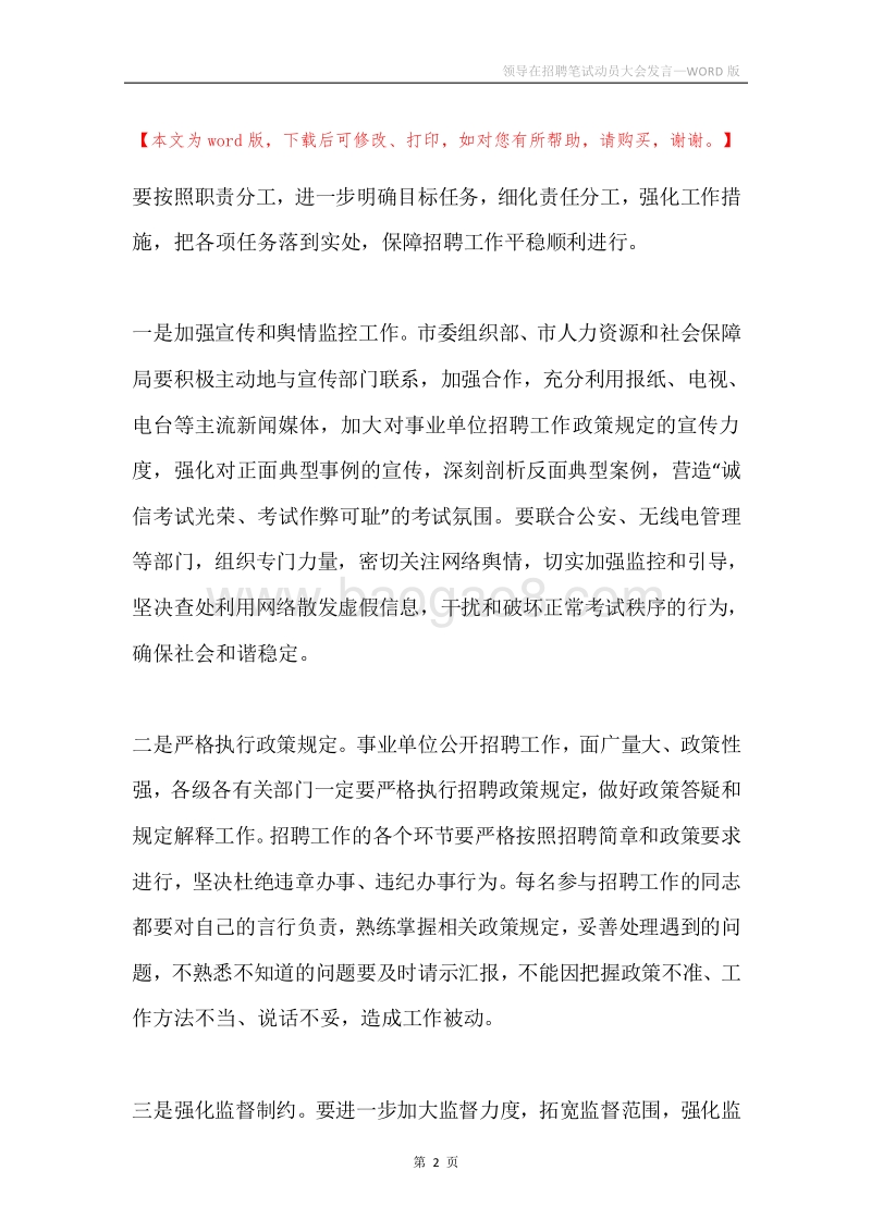 领导在招聘笔试动员大会发言.docx_第2页