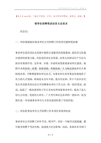 领导在招聘笔试动员大会发言.docx