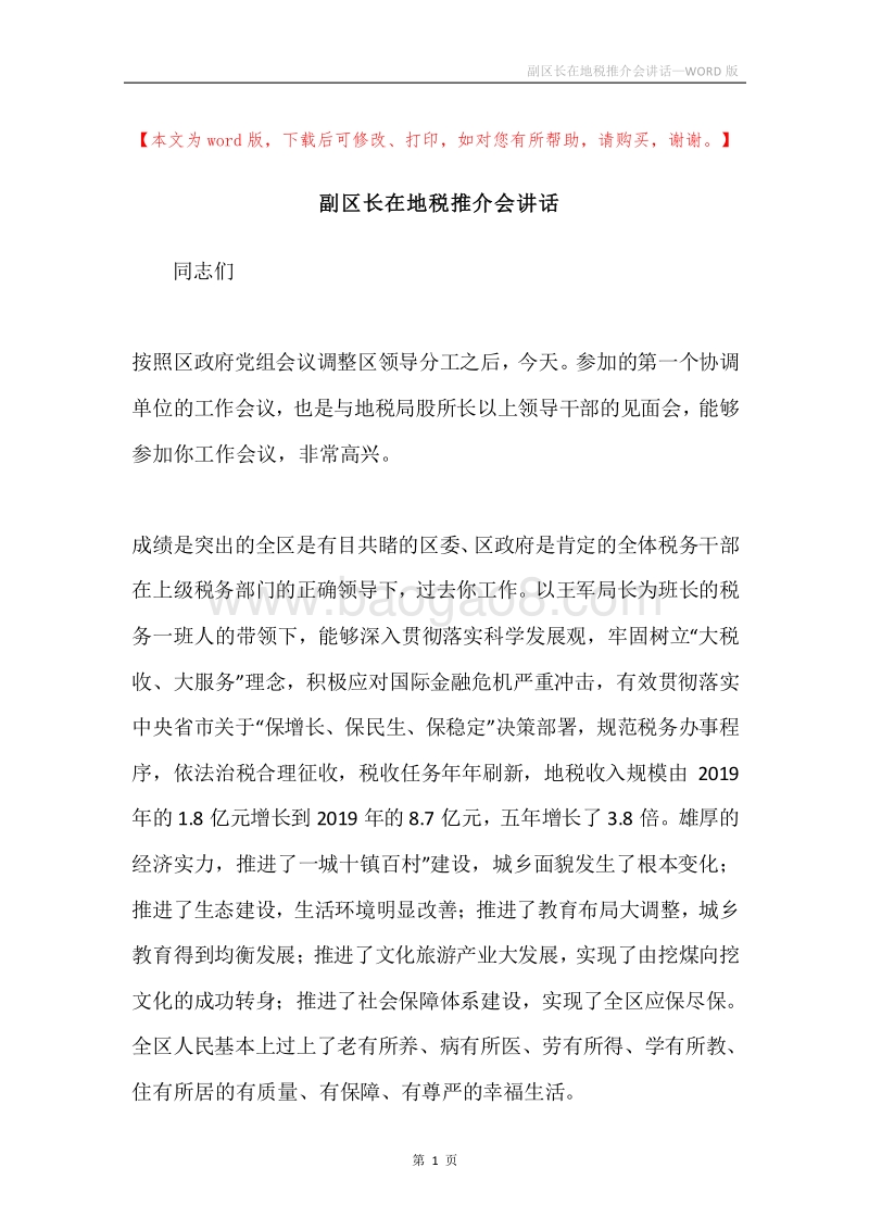 副区长在地税推介会讲话.docx_第1页