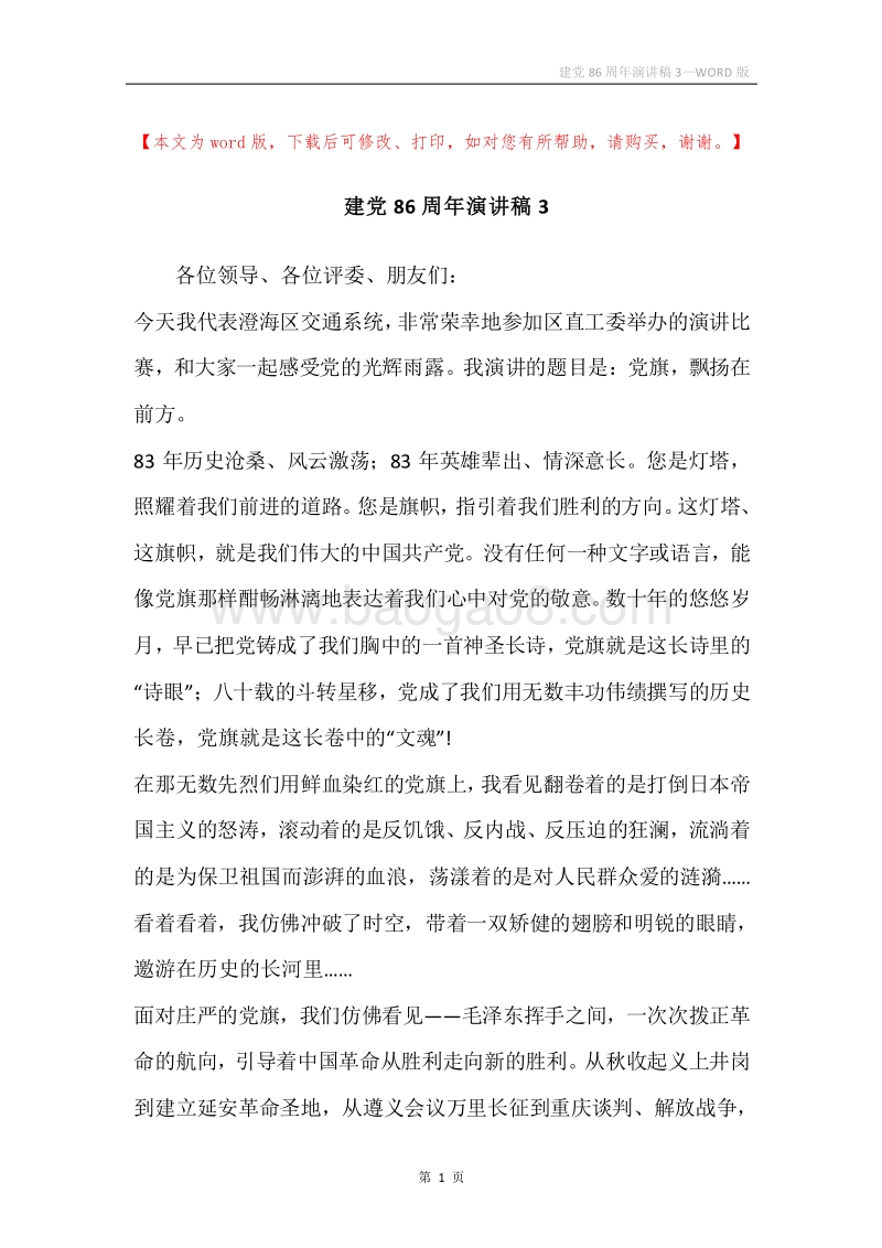 建党86周年演讲稿3.docx_第1页
