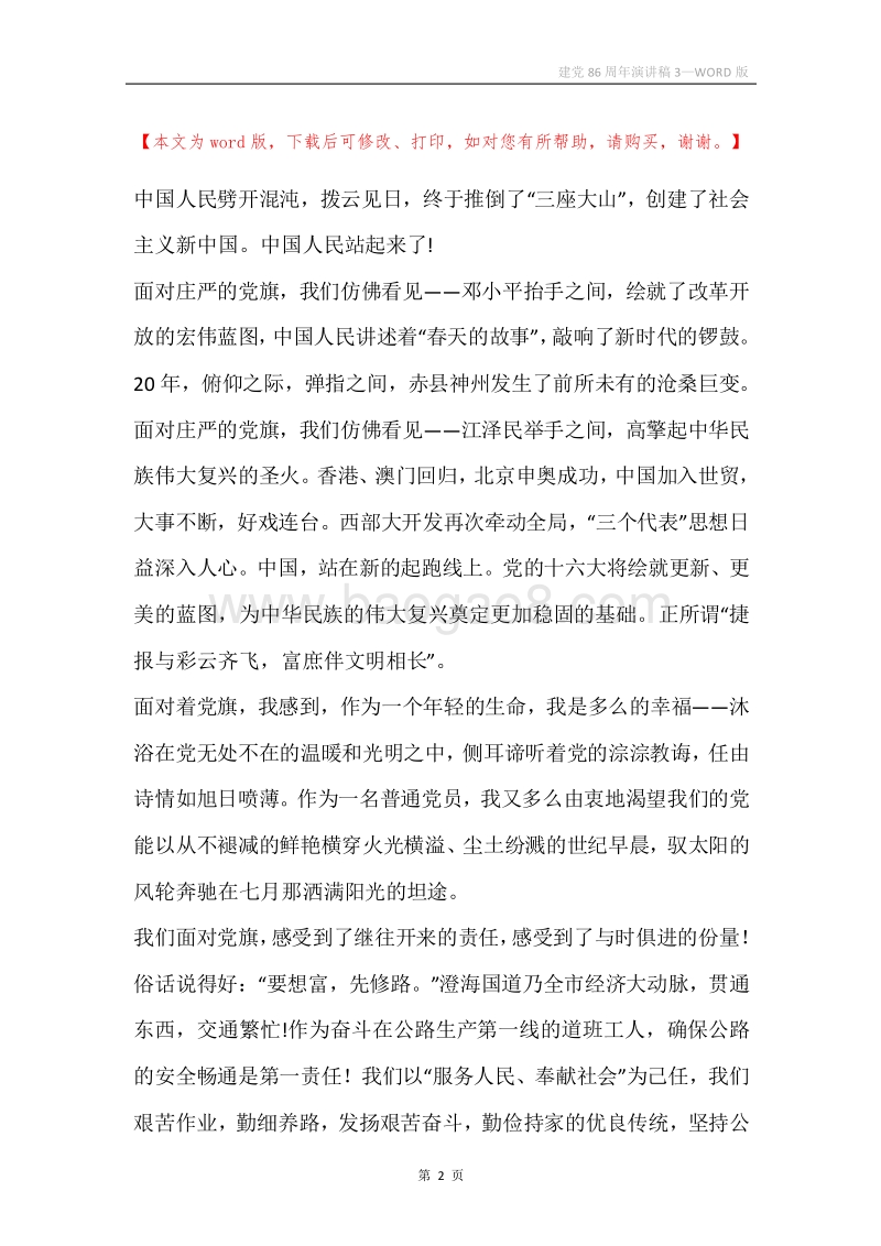 建党86周年演讲稿3.docx_第2页