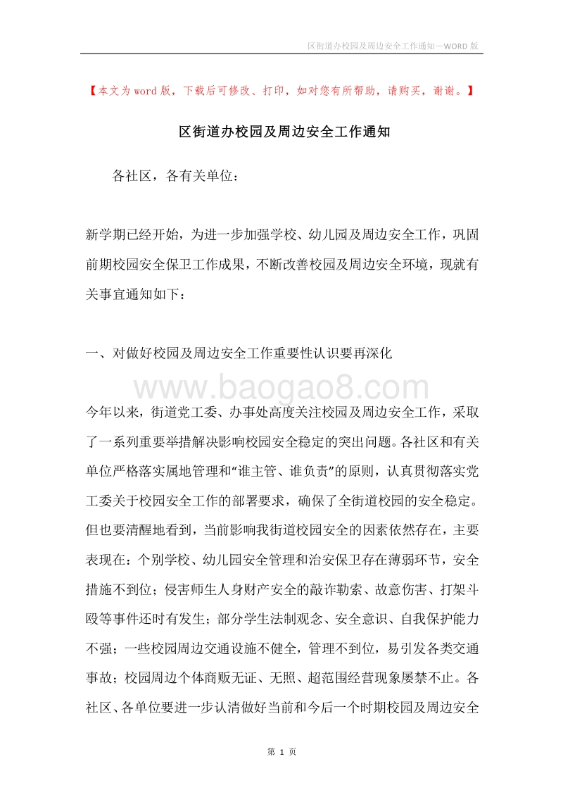 区街道办校园及周边安全工作通知.docx_第1页