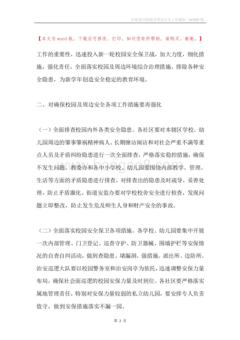 区街道办校园及周边安全工作通知.docx_第2页