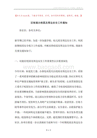 区街道办校园及周边安全工作通知.docx