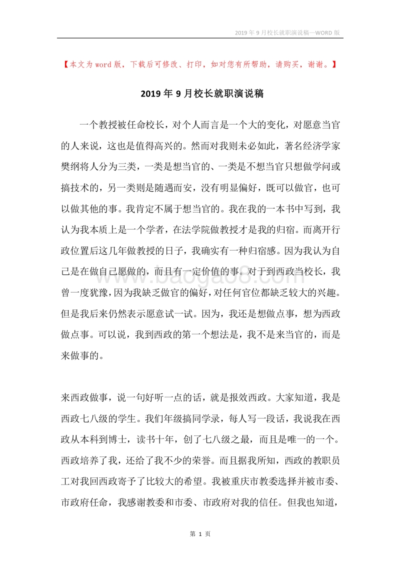 2019年9月校长就职演说稿.docx_第1页