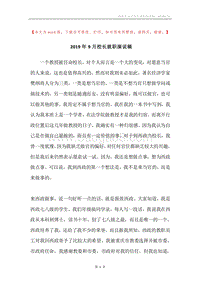 2019年9月校长就职演说稿.docx