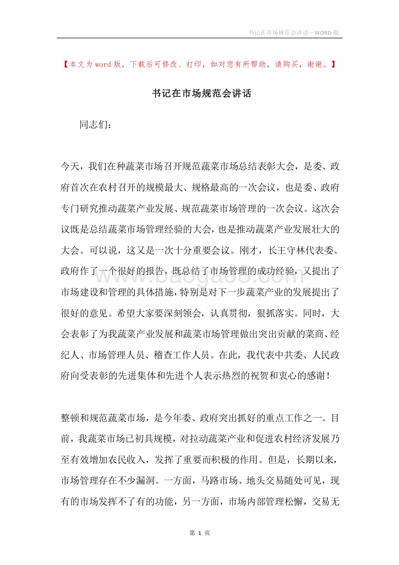 书记在市场规范会讲话.docx_第1页