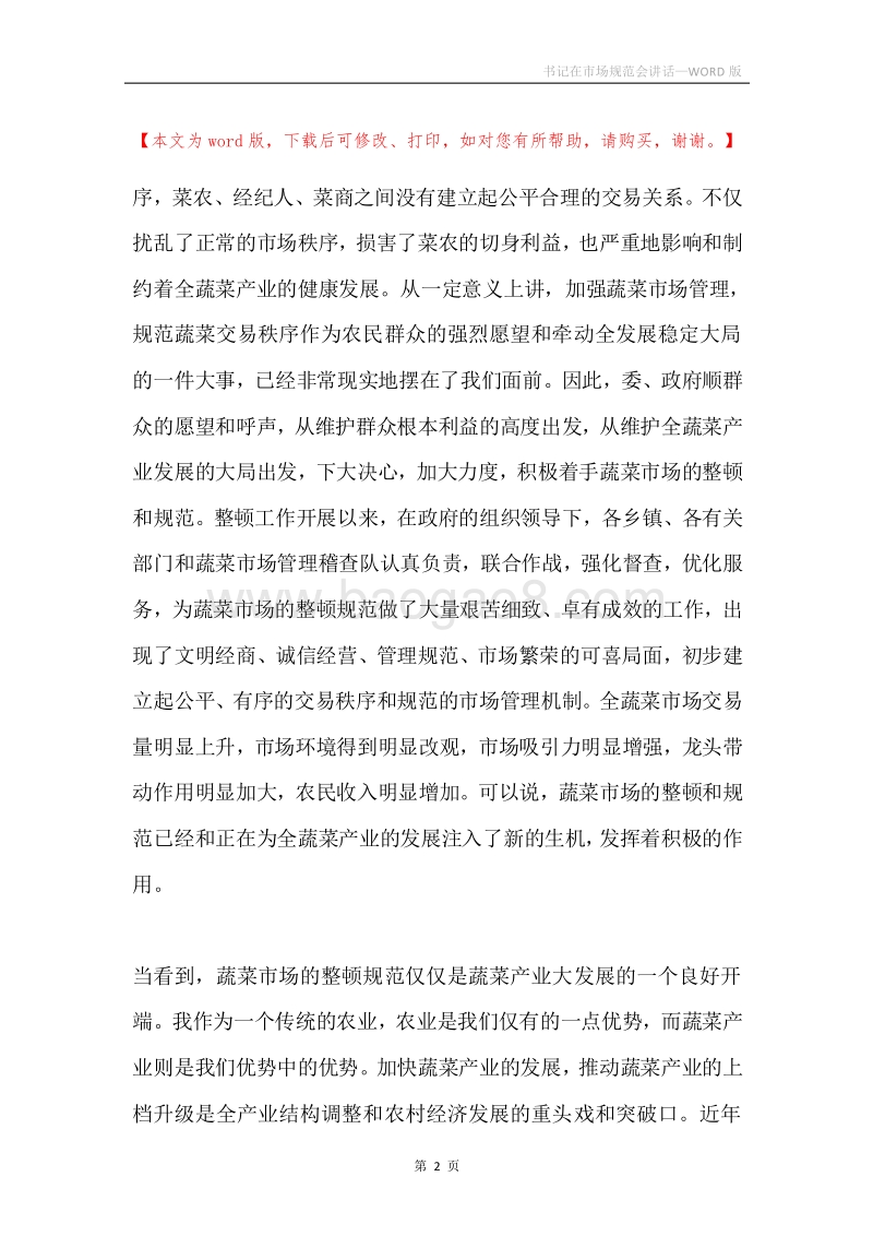 书记在市场规范会讲话.docx_第2页