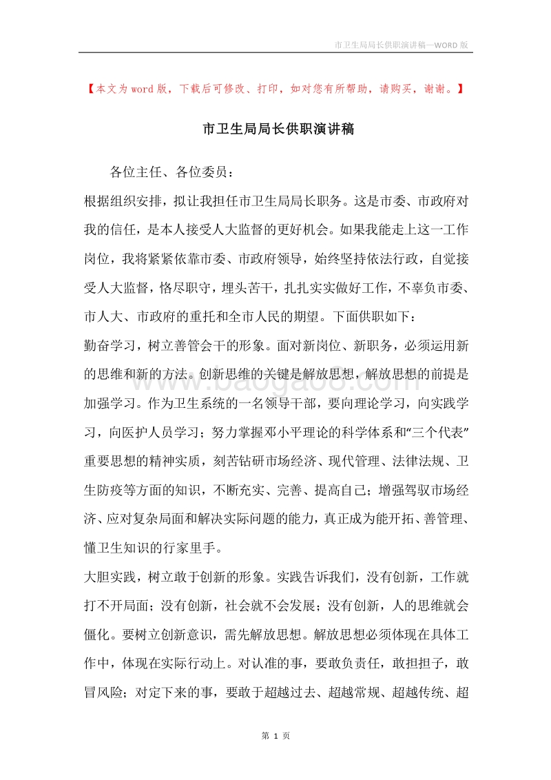 市卫生局局长供职演讲稿.docx_第1页