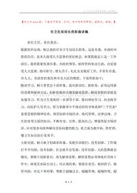 市卫生局局长供职演讲稿.docx
