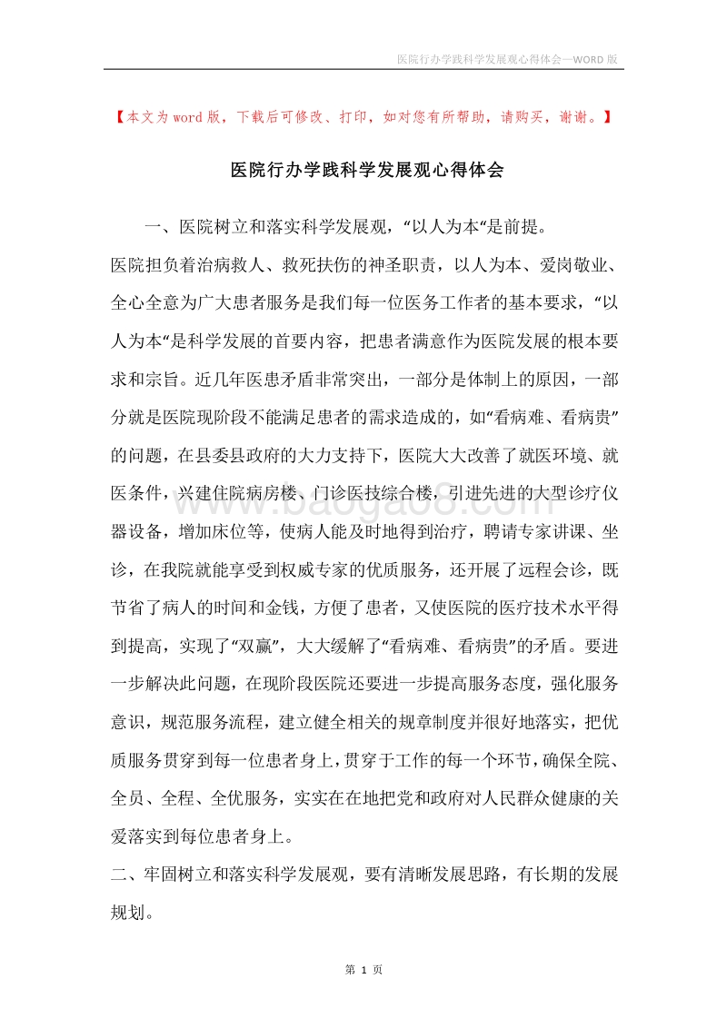 医院行办学践科学发展观心得体会.docx_第1页