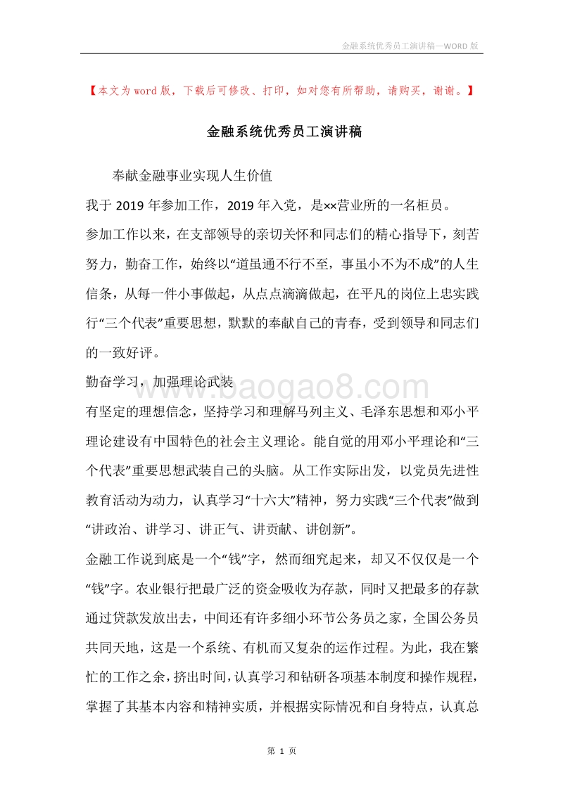 金融系统优秀员工演讲稿.docx_第1页