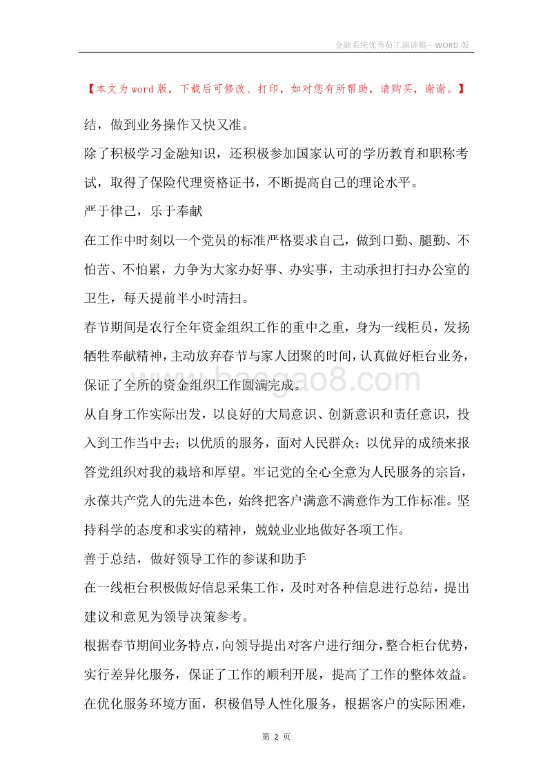 金融系统优秀员工演讲稿.docx_第2页