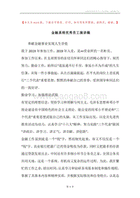 金融系统优秀员工演讲稿.docx