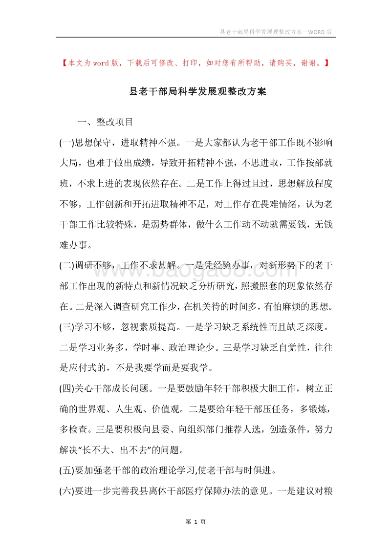 县老干部局科学发展观整改方案.docx_第1页
