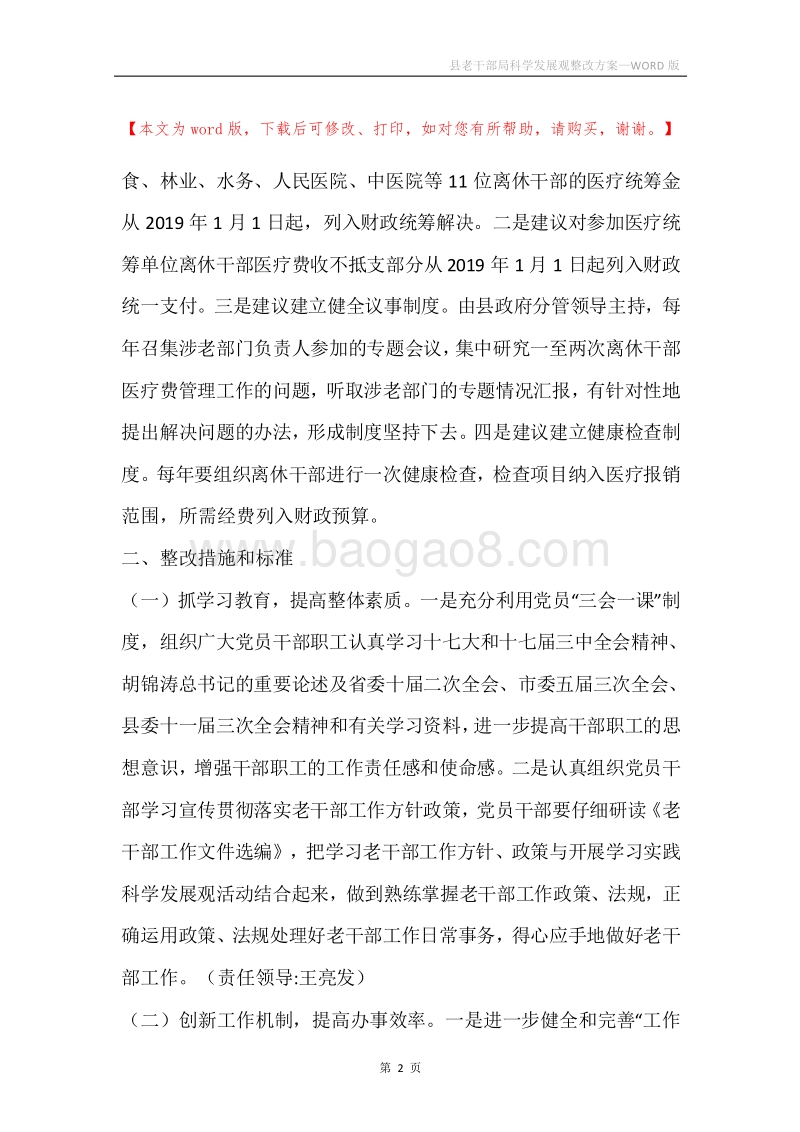 县老干部局科学发展观整改方案.docx_第2页
