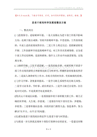 县老干部局科学发展观整改方案.docx