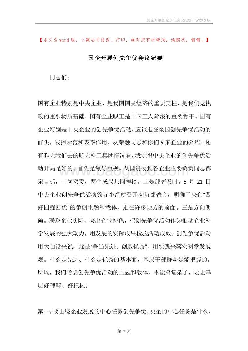 国企开展创先争优会议纪要.docx_第1页