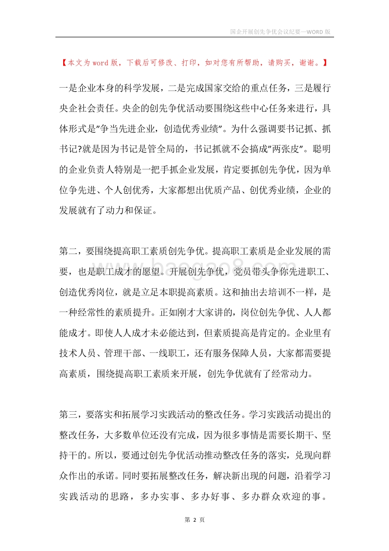 国企开展创先争优会议纪要.docx_第2页