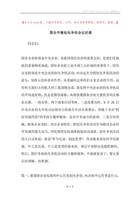 国企开展创先争优会议纪要.docx